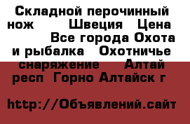 Складной перочинный нож EKA 8 Швеция › Цена ­ 3 500 - Все города Охота и рыбалка » Охотничье снаряжение   . Алтай респ.,Горно-Алтайск г.